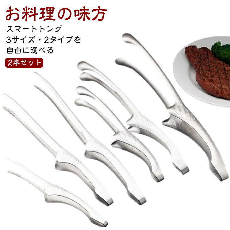 【2本セット】 トング ステンレス キッチン用品 オシャレ パン サラダ 調理用 バーベキュー キャンプ 箸 スタンド 肉 パスタ 焼肉 用 食洗器対応 炭 お菓子 小さい 氷 取り分け お弁当 焚き火 長い お肉 炒め物 料理用 細い 揚げ物 焼き肉 菜箸 2本 セット