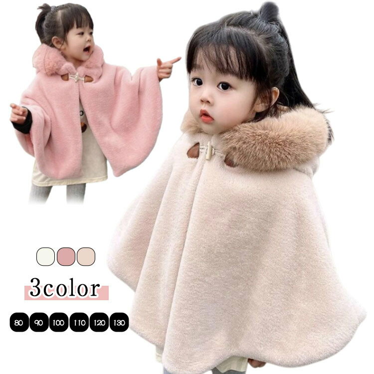 キッズ ポンチョ 子ども ベビー もこもこ 赤ちゃん 防寒 子どもマント アウター 子供ポンチョ 子供 コート ケープ 七五三 子供用 フード付き フード フェ...