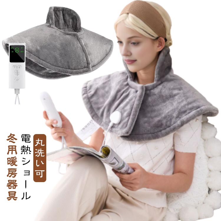 電気毛布 ホットマット 電熱毛布 電熱ショール 冬用暖房器具 加熱パッド ヒーティングパッド 暖房毛布 多機能加熱 温度調節機能 肩/首温熱パッド 家庭用毛布 敬老の日 家族 父の日 母の日 ブランケット 洗える 電気敷パッド 季節家電 オフィス 自宅