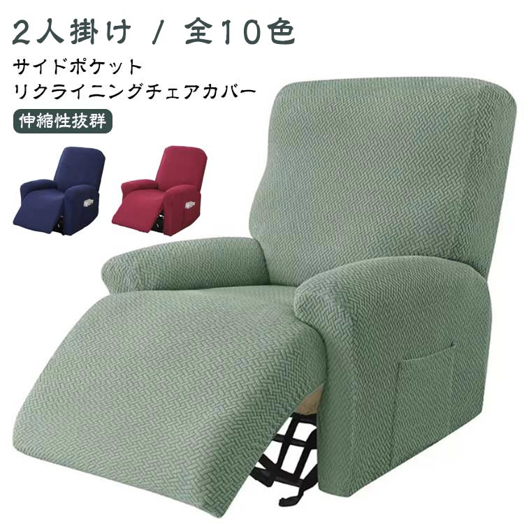 マッサージチェアカバー 2人 2人掛け 肘付き サイドポケット リクライニングソファーカバー リクライニングチェアカバー ソファーカバー リクライニングシートカバー 電動ソファーカバー 椅子カバー 応接ソファー 汚れ対策 伸縮