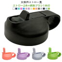 全15色 交換用ストロー蓋 広口ストロー蓋 水筒 交換用 ストロー 蓋 ストロー2本+掃除ブラシ1本付き ほとんどのスポーツウォーターボトルに対応 ストローキャ...