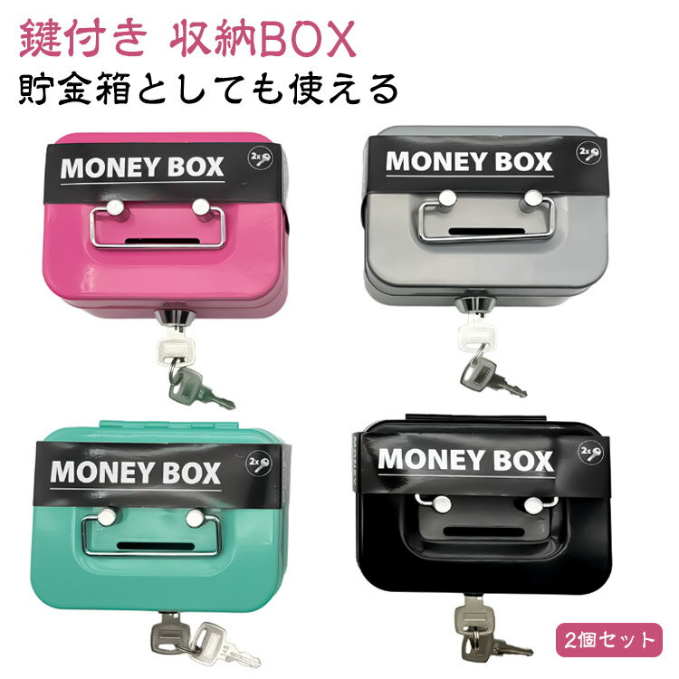 【2個セット】 収納BOX 貯金箱 収納箱 小物入れ ミニ 小型 小さい 小さめ 可愛い おしゃれ 金庫 ミニ金庫 家庭用 防犯 お札 小銭入れ 保管 片づけ 鍵つき 鍵付き 鍵 金属製 コイン 手提げ コンパクト キャッシュボックス ボックス 収納 箱 オフィス用 卓上 保管 事務用品