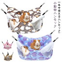 小動物 ゲージ ベッド ハンモック 小動物ハンモック ハムスターハンモック 20×20cm 30×30cm 35×35cm モルモット ペットの家 デグー フクロモモンガ ハムスター マウス 小鳥 ハリネズミ フック付き 寝床 寝袋 暖かい 保温対策 ふわふわ かわいい 防寒 洗える