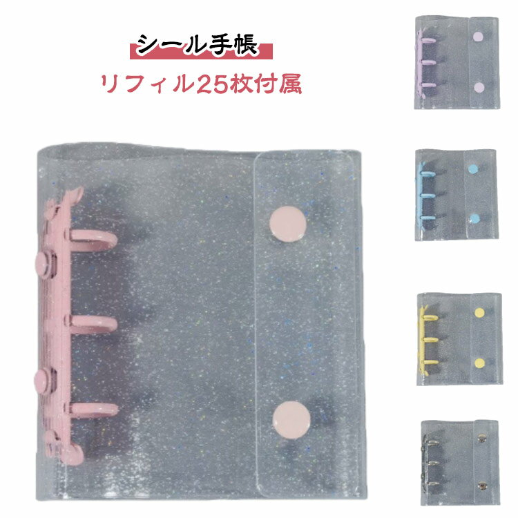 シール手帳【リフィル25枚付属】バインダー コンパクト手帳 持ち運び シール帳 シール 透明バインダー アクスタケース A8 3穴 カスタマイズ手帳 手帳型 透明 トレカ収納 推し カラー ファイル クリア オタ活グッズ かわいい PVCカバー 推し活グッズ