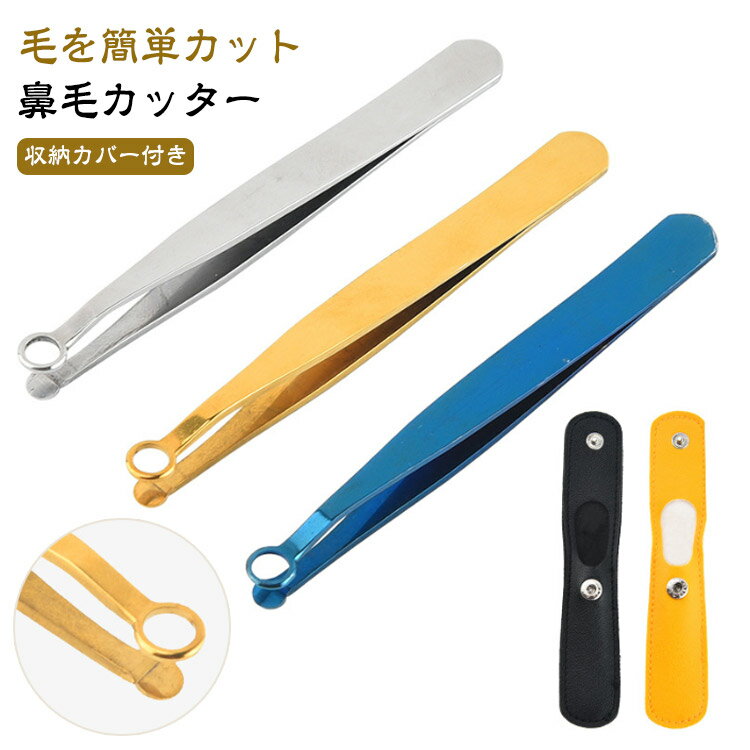収納カバー付き 鼻毛カッター 1本セット 切れ味 抜群 リングクリッパー 眉毛 ひげ 耳毛 のど毛 うぶ毛 体毛 クリップ ステンレス リンクルリッパー リング...