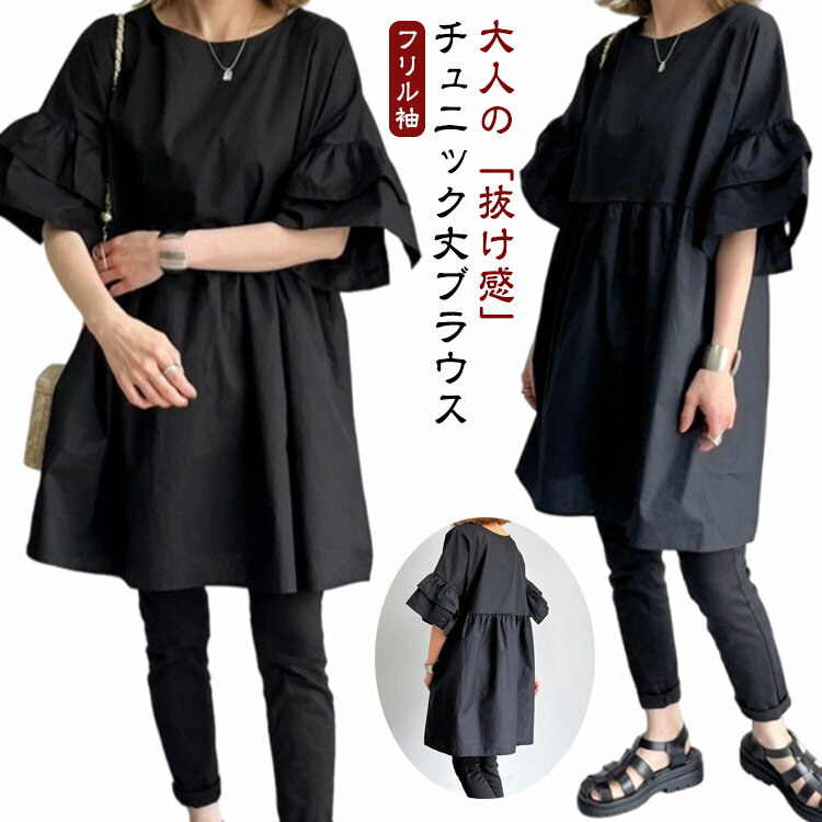チュニック 半袖 レディース 夏 春 秋 フレア袖 フリル袖 大きいサイズ ゆったり Tシャツ ロンT ブラウス オシャレ カジュアル ウエストギャザー 着回し 体型カバー ゆったり ゆるっと Aライン ブラック 黒