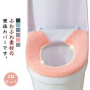 【2枚セット】 便座カバー トイレカバー U型 O型 スナップボタン留め 装着簡単 トイレ用品 インテリア雑貨 日用品 洗える おしゃれ かわいい ふわふわ 単色 無地 電気代節約 エコ トイレ 便座 カバー 2タイプ