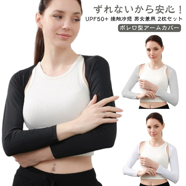 2枚セット ずれないアームカバー アームカバー ボレロ型 レディース メンズ ゴルフ UVカット UPF50+ 接触冷感 指穴付きアームカバー 冷感アームカバー ロング 手袋 スマホ 対応 指なし 指出し おしゃれ アウトドア 運転 スポーツ