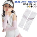同色/異色2組セット アームカバー キッズ 子供 冷感 UPF50+ 日焼け防止 UVカット 接触冷感 uv 腕カバー 袖カバー 可愛い おしゃれ ロング丈 指穴 あり 女の子 男の子 手袋 UV手袋 スポーツ アウトドア 外遊び 海水浴 夏 夏用 冷え対策