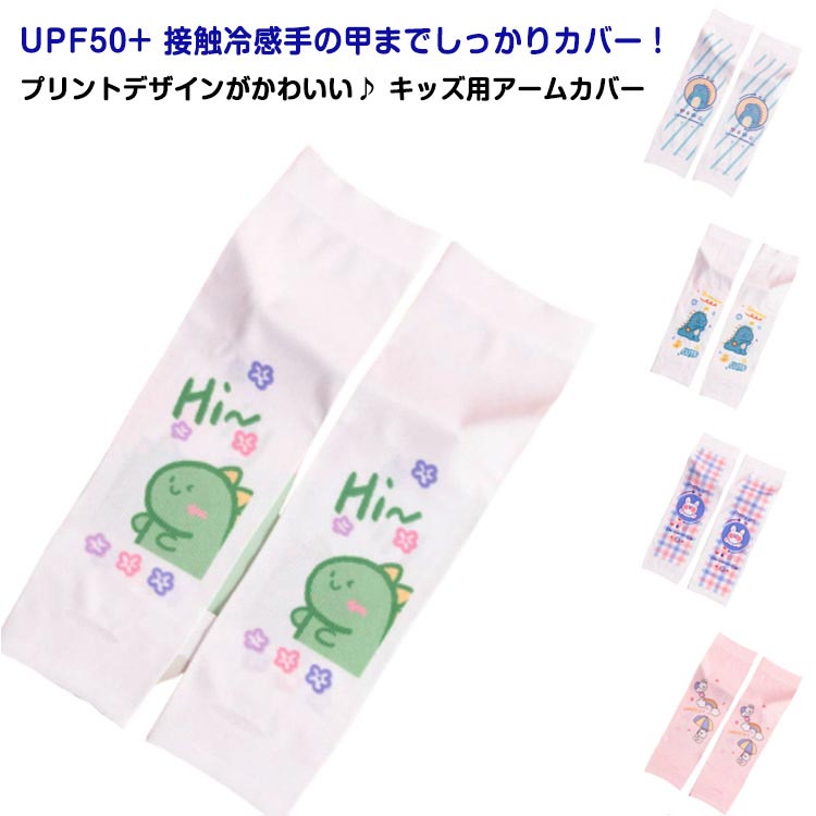 アームカバー キッズ 子供 冷感 UPF50+ 日焼け防止 UVカット 接触冷感 uv 腕カバー 袖カバー 可愛い 総..