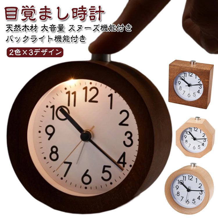 目覚まし時計 大音量 置時計 置き時計 目覚まし 子供 こども おしゃれ 可愛い かわいい 木製 丸 アナログ 木目 静音 スヌーズ 卓上時計 北欧 木 ナチュラル シンプル アラーム機能 木製時計 丸形 四角 八角 スクエア スヌーズ機能付き バックライト機能付き