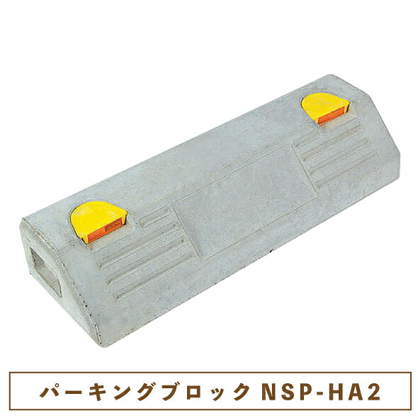 コンクリート製 パーキングブロックNSP-HA2【一部地域のぞき送料無料】[駐車場 車庫 ガレージ 車止め]