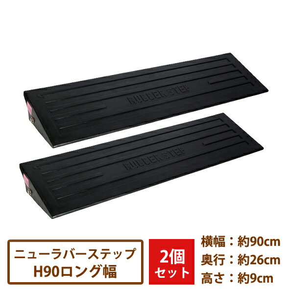 駐車場・段差解消 ニューラバーステップH90ロングタイプ 幅90cm 2枚組【送料無料】[段差プレート/スロープ/歩道上がり/ゴム/9cm/段差スロープ]