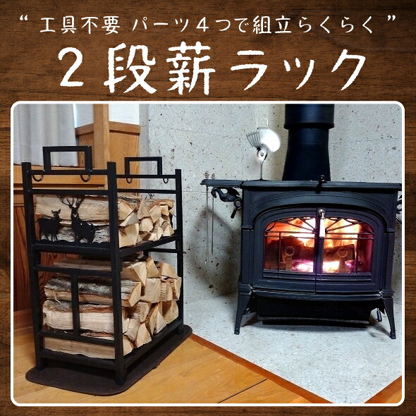 doGARDEN ドゥガーデン楽天市場店の組立らくらく 2段薪ラック 【一部地域除き送料無料】[ ストーブ 暖炉 薪保管 保存 ログラック 薪ストッカー 薪棚 おしゃれ オシャレ インテリア 鹿 北欧 屋内 屋外 ]｜アングル2