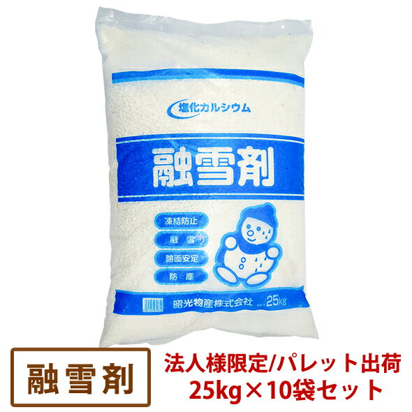 【法人様宛て限定】融雪剤 25kg×10袋セット [ 塩化カルシウム 塩カル 凍結防止剤 グラウンド 250kg 業務用 ]