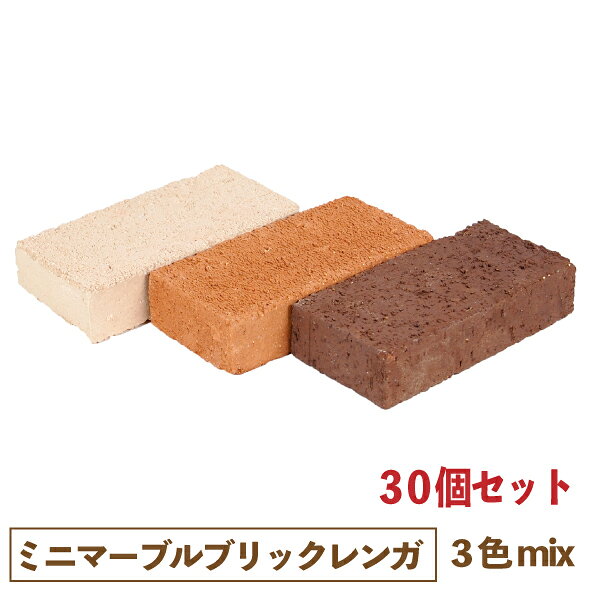 【30個セット】ミニレンガ　ミニマーブルブリック　3色ミックス 【一部地域のぞき送料無料】[ガーデニング 煉瓦 花壇 敷材 DIY かわいい おしゃれ 小さい 昭光物産]