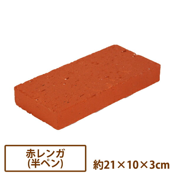 国産赤レンガ・半ペン【送料別/16】[煉瓦 ガーデニング DIY れんが 敷材 昭光物 花壇 庭 昭光物産 ]