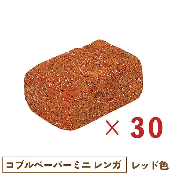 【30個セット】ミニレンガ　コブルペーバーミニ　レッド色 【一部地域のぞき送料無料】[煉瓦 ガーデニング DIY れんが 敷材 昭光物 花壇 庭 昭光物産 ]