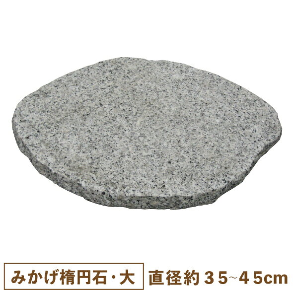 天然御影 みかげ楕円石 大サイズ 【一部地域のぞき送料無料】［ 庭石 飛石 丸 敷石 昭光物産 ］
