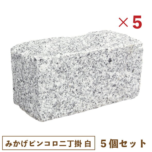 【5個セット】天然石みかげピンコロ 二丁掛サイズ (白色)【一部地域のぞき送料無料】[和風 庭園 敷石 御影 箱庭 花壇 縁石 アプローチ 昭光物産]