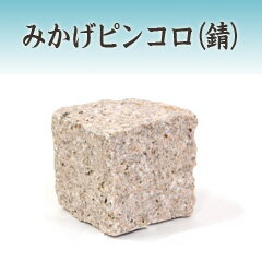 天然石　みかげピンコロ　一丁掛（錆）【送料別/10】[和風 庭園 敷石 御影 箱庭 花壇 縁石 アプローチ ..