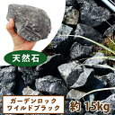 ガーデンロック ワイルドブラック 約15kg