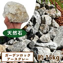 ガーデンロック アースグレー 約15kg【一部地域のぞき送料】[ドライガーデン 石 灰色 グレイ ロック ゴロタ 大きい 塊 昭光物産 庭 アメリカン 洋風 お...