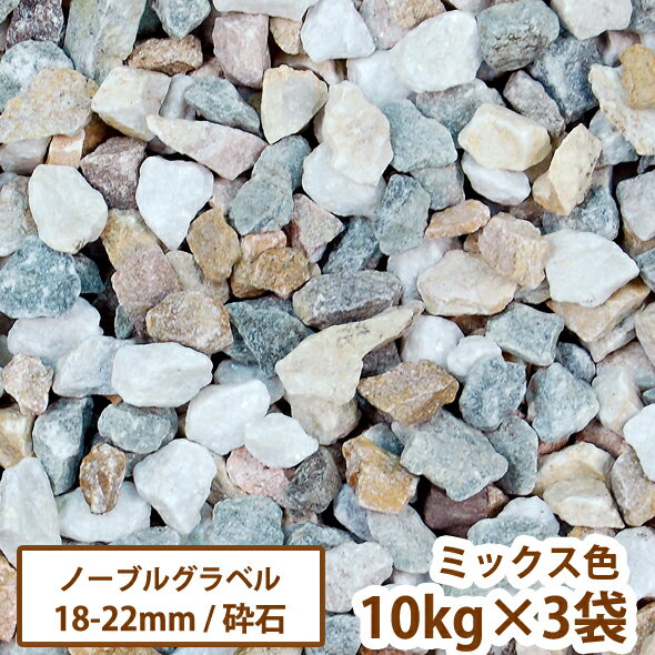 洋風砕石砂利　ノーブルグラベル　ミックス　10kg×3袋　【送料無料】［外構 DIY おしゃれ かわ ...