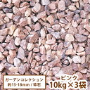 ガーデンコレクション(ピンク) 10kg×3袋【送料無料】[ ガーデン 庭 ガーデニング ジャリ かわいい 砕石 jyari 砂利 洋風砂利 昭光物産 30kg...