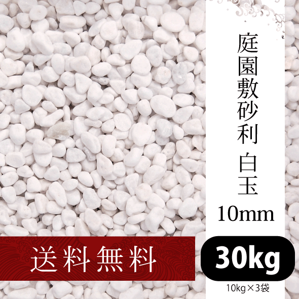 庭園敷砂利 白玉10mm 10kg×3袋【送料無料】[和風/洋風/玉砂利/お彼岸/墓/ジャリ]