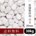 庭園敷砂利 白玉30mm 10kg×3袋 【送料無料】[和風 洋風 玉砂利 お彼岸 墓 ジャリ]