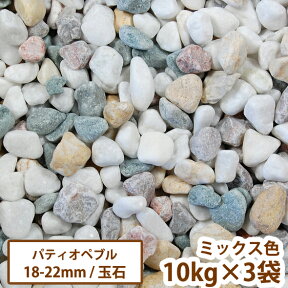 洋風玉砂利　パティオペブル　ミックス　10kg×3袋セット【送料無料】[ガーデニング/天然石/庭/ガーデン/ジャリ/かわいい]