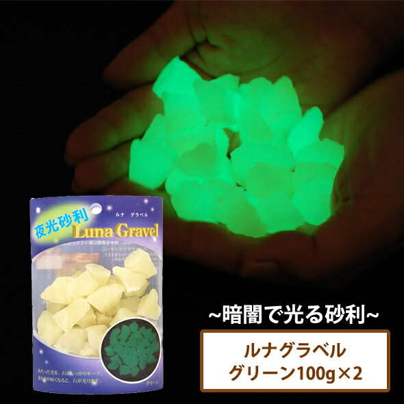 暗闇で光る夜光砂利　ルナグラベル　グリーン　100g×2袋【送料無料】［発光 ジャリ インテリア 雑貨 昭..