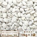 ナチュラルストーンペブル(ホワイト) 10kg×3袋【送料無料】[ ガーデン 庭 ガーデニング ジャリ 白 かわいい 玉砂利 玉石 jyari 砂利 洋風砂利 ...