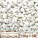 ナチュラルストーンペブル(ホワイト)　10kg×3袋【送料無料】[ ガーデン 庭 ガーデニング ジャリ 白 かわいい 玉砂利 玉石 jyari 砂利 洋風砂利　昭光物産 ]