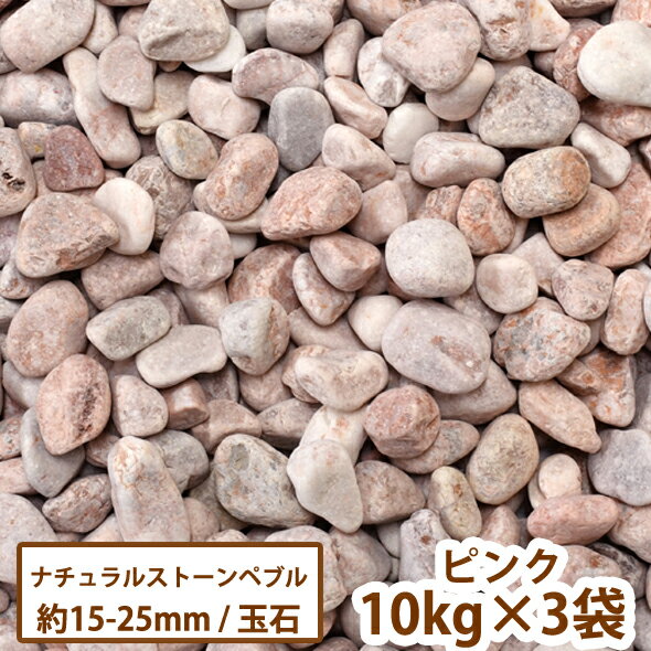 ナチュラルストーンペブル(ピンク)　10kg×3袋【送料無料】[ ガーデン 庭 ガーデニング ジャリ かわいい 玉砂利 玉石 jyari 砂利 洋風砂利 昭光物産 ]