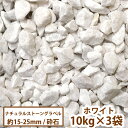 ナチュラルストーングラベル(ホワイト) 10kg×3袋【送料無料】[ ガーデン 庭 ガーデニング ジャリ 白 かわいい 砂利 砕石 jyari 洋風砂利 昭光物...