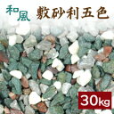 敷砂利五色　15kg×2袋【送料無料】