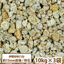 国産・伊勢砂利　5分　10kg×3袋セット【送料無料】[お彼岸 墓 ジャリ庭 jyari 和風 昭光物産]