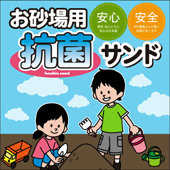 doGARDEN ドゥガーデン楽天市場店の【送料無料】お砂場用抗菌サンド　15kg×2袋セット [あそび砂 砂場用 砂遊び 抗菌砂]｜アングル2