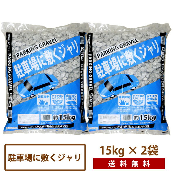 駐車場に敷くジャリ15kg×2袋【送料無料】[パーキング 砂利 大粒 安い 庭 グレー ガーデン　駐車場 昭光物産 30kg]