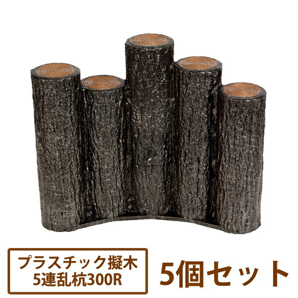 Rakuten - プラ擬木はなえ 乱杭300R×5個セット【送料無料】［花壇 縁 プラスチック 木目 丸太 サンポリ］