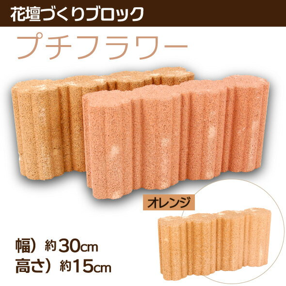 花壇・庭づくり用品　コンクリート花壇材　プチフラワー　オレンジ【535215A05】送料別