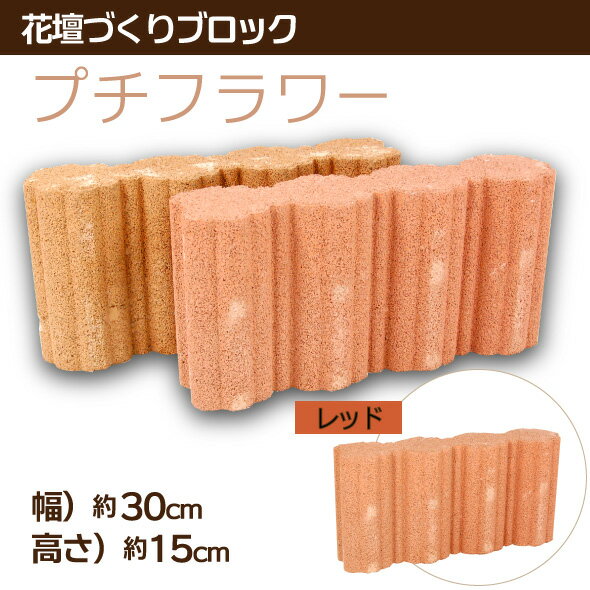 コンクリート花壇材　プチフラワー レッド【送料別/5】小さい カラフル 昭光物産 ]