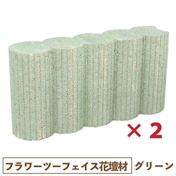 コンクリート製の花壇材です。 両側でデザインが異なるため、お好みでお使いください。 ※同色2個セットでの販売となります。 【注意事項】 ・コンクリートの性質上、表面が白くなっていく「白華現象」が発生することがあります。 ・極端に寒暖の差が激しい場所など、使用環境によっては凍害が起きる可能性があります。 【返品不可】未使用の場合であっても、お客様都合による返品はお受けしておりません。ご了承ください。 【別途送料地域】北海道へお届けする場合、1セットにつき500円の送料を加算させていただきます。 　沖縄・離島は都度お見積りさせていただきます。(ご了承後出荷) サイズ (約)36×9×高さ19cm >重量 (約)7Kg 材質 コンクリート