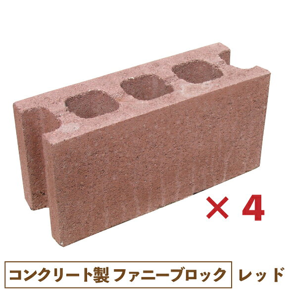 【4個セット】ファニーブロック(レッド) 【一部地域のぞき送料無料】[ コンクリ カラフル 昭光物産 庭 ガーデニング]