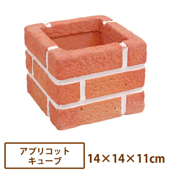 プチプランター・アプリコットキューブ【送料別/6】[庭 花壇 ガーデン ブロック コンクリート 仕切り ..