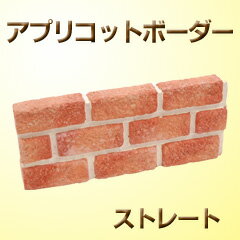 擬石花壇材　アプリコットボーダー（ストレート）【送料別/6】 [コンクリート かわいい 洋風 簡単 寄せ..