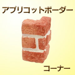擬石花壇材　アプリコットボーダー（コーナー）【送料別/8】 [コンクリート かわいい 洋風 簡単 寄せ植え 擬石 ガーデニング 仕切り 昭光物産]