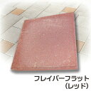 コンクリート製敷材・平板　フレイバーフラット30×30（レッド）【送料別】
